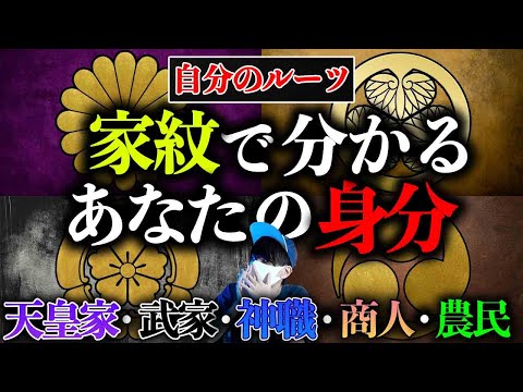 あなたのルーツは？家紋であなたの先祖の職業や身分がわかる。