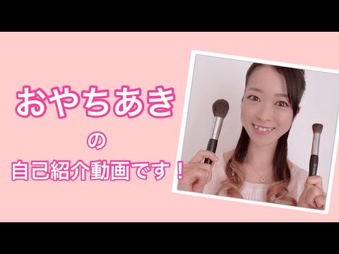 愛され婚活メイクの専門家♡おやちあきの自己紹介動画です！