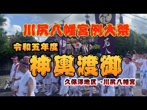 川尻八幡宮例大祭　令和五年度神輿渡御④