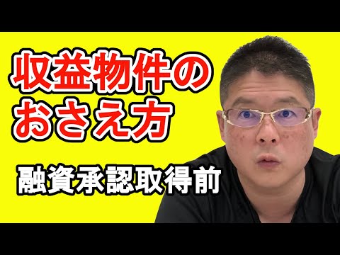 【収益物件のおさえ方〜融資承認取得前〜】不動産投資