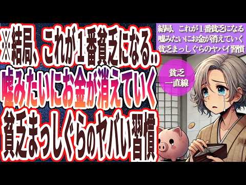 【結局、これが１番貧乏になる】「お金が激減して老後の不安が激増する！貧乏が嫌ならば死んでもやめろ！」を世界一わかりやすく要約してみた【本要約】