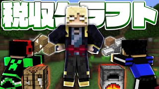 税金がかかる世界でマイクラやってみた！【脱税クラフト】