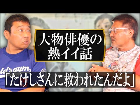 【お宮の松#3】大物俳優とたけしさんの感動話/“お宮の松”命名エピソード