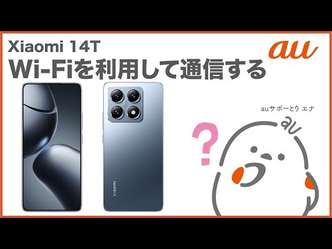 【Xiaomi 14T】Wi-Fiを利用して通信する(au公式)