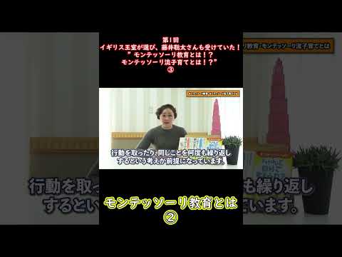 ③イギリス王室が選び、藤井聡太さんも受けていた！”モンテッソーリ教育とは！？モンテッソーリ流子育てとは！？”#shorts