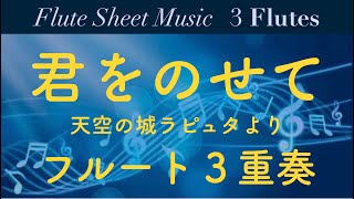 【フルート3重奏楽譜】君をのせて（天空の城ラピュタ）