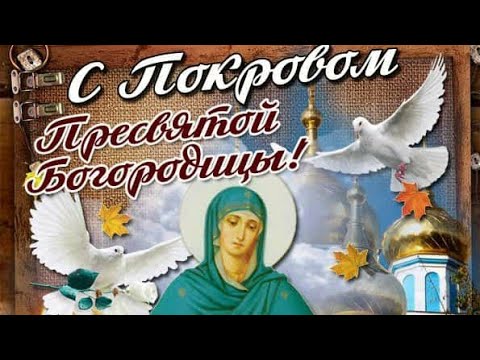 С ПОКРОВОМ ПРЕСВЯТОЙ БОГОРОДИЦЫ! Пусть от болезней защищает и душу с сердцем успокоит!Открытка Тебе)