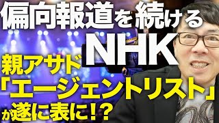 マスコミ&シリアカウントダウン！偏向報道を続けるNHK、平和裏に進む権力移譲の影で親アサド「エージェントリスト」が遂に表に！？イスラエル要所確保でイランが丸見え！？┃上念司チャンネル ニュースの虎側