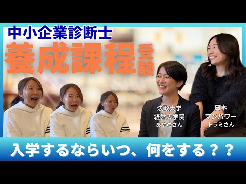 【中小企業診断士養成課程】入学するなら、いつなにをしたらいいの？法政大学と日本マンパワーに通う二人に聞いてみた！受験準備／仕事はどうする？／お金の工面