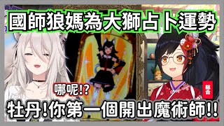 國師狼媽為大獅占卜2025運勢，運氣不好的446即將發生變化!?【獅白牡丹/大神澪】【hololive精華】