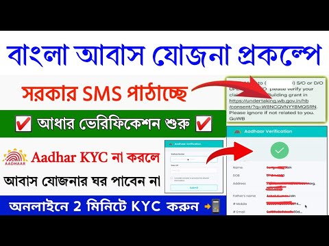 বাংলা আবাস যোজনা OTP না এলে আবাসে টাকা বন্ধ | Bangla awas yojana latest update