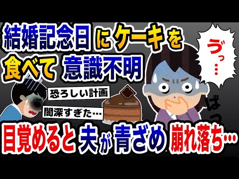 「何…これ…」夫が買った結婚記念日のケーキを食べて意識不明→目覚めたら夫が顔面蒼白で助けを求めることに…【2ch修羅場スレ・ゆっくり解説】