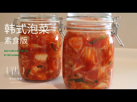 韓國泡菜 韩国辣白菜 手工自製純素食 不用魚露蝦醬 美味爽脆 Kimchi Vegetarian version