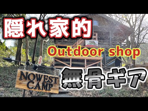 千葉におしゃれで無骨なアウトドアショップに突撃取材！【NOWEST CAMP】