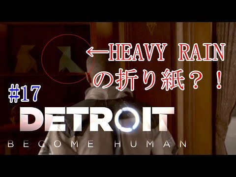 #17.ティーデボさんの「DETROIT:BECOME HUMAN」【デトロイト：ビカムヒューマン】