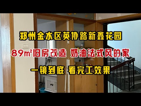 郑州金水区英协路新鑫花园，89㎡旧房改造，奶油法式风的家，一镜到底看一看落地效果