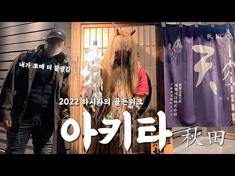 도쿄 직장인 I 아키타 여행 I 일본직장인 I 일본회사원 I vlog I 브이로그 I 일본일상