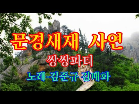 문경새재 사연 #쌍쌍파티-노래 김준규/김매화