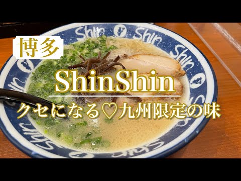 【ShinShin】絶対リピート💗九州でしか食べられない！！芸能人もたくさん来店している人気のラーメン店🍜