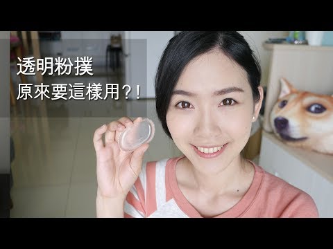 透明矽膠粉撲原來要這樣用？！ 再試一次的使用心得