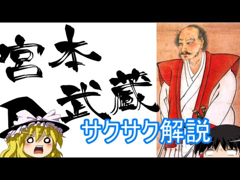 【ゆっくり解説】宮本武蔵【サクサクさん】