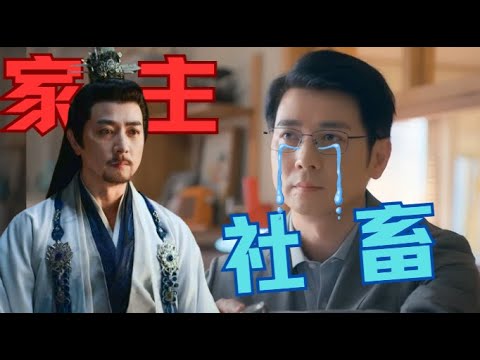 家主变社畜😂慕怀江穿越到现代居然是个好爸爸！#时光正好 #保剑锋 #秦海璐