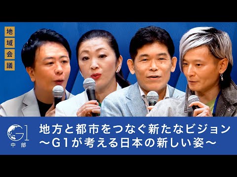 【宮田裕章×柳川範之×吉川ゆうみ×高島宗一郎】地方と都市を繋ぐ新たな戦略: 地域文化と多様性