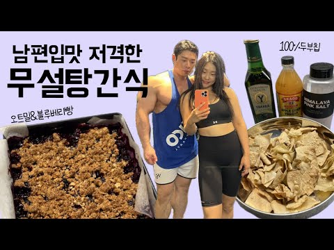 무설탕간식ㅣ두부칩, 오트밀&블루베리빵