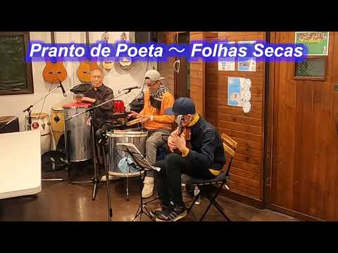 サンバの名曲！　Pranto de Poeta～ Folhas Secas／Live@ Pátio Azul e Branco（青と白の中庭）