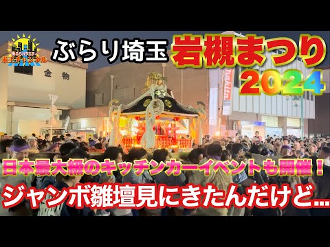 【ぶらり.埼玉】岩槻祭り2024を現地レポートぶらり