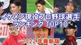 【プロ野球】イケメン現役プロ野球選手ランキングTOP10【2022年最新版】