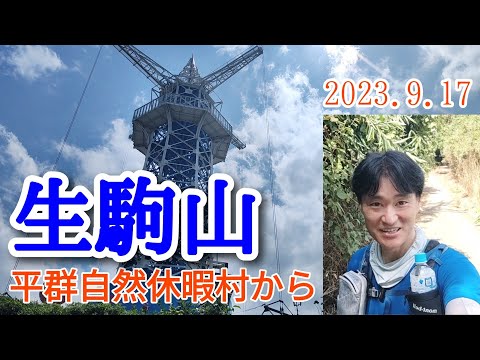 生駒山  平群自然休暇村から山頂へ