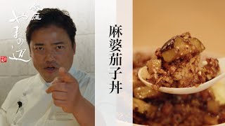 【麻婆茄子丼】銀座やまの辺 山野辺シェフが作る自宅でカンタン♪本格中華クッキング