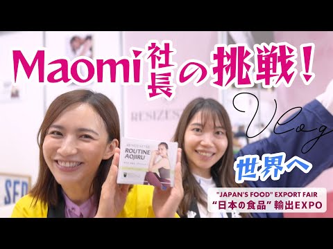 【Vlog】MAOMI社長の挑戦！世界へ！