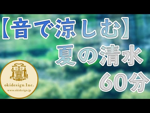 【音で涼しむ】夏の清水、60分