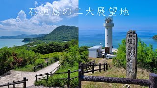 【沖縄】石垣島の二大展望スポット・玉取崎展望台と平久保崎灯台より絶景を望む。最後にミルミル本舗のテラスからの景色も！