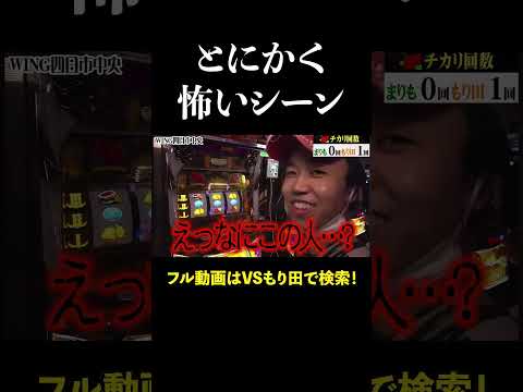 【切り抜き】とにかく怖いシーン「VSもり田~まりもさん編」#shorts