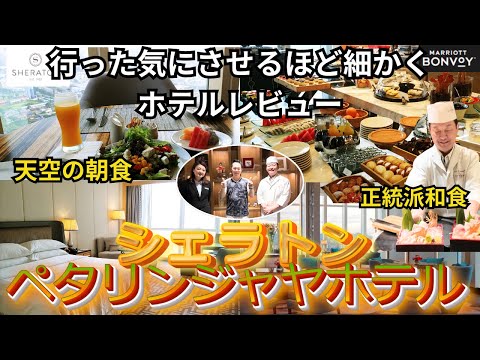 シェラトン・ペタリンジャヤホテルをプラチナ滞在で誰よりも細かくホテルレビュー♪