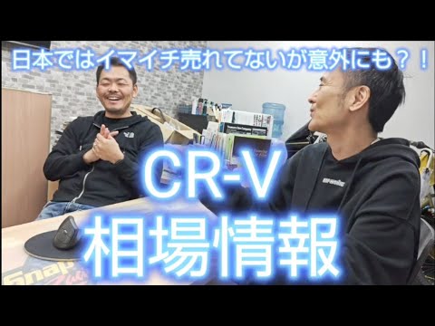 ホンダCR-V、日本ではあまり売れてないが相場は意外にもしっかり？#CRV#CR-V