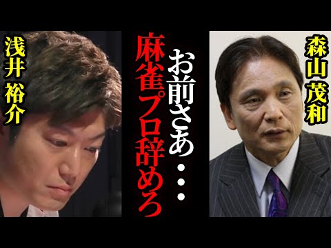 森山茂和「もう、お前麻雀プロ辞めろ！！」解説中に大激昂した衝撃の事件の真相