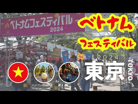 「ベトナムフェスティバル2024 in東京」ベトナムを旅慣れたYouTuberが教えます