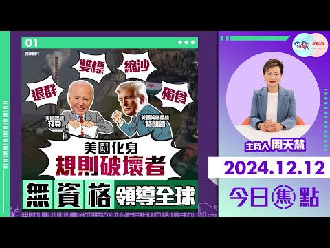 【幫港出聲與HKG報聯合製作‧今日焦點】退群 雙標 縮沙 獨食 美國化身規則破壞者 無資格領導全球