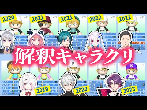 【パワプロ】各ライバーによる解釈盛り盛りの卯月コウ キャラメイクまとめ【にじさんじ/切り抜き】