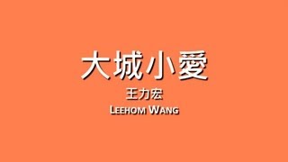 王力宏 Leehom Wang / 大城小愛【歌詞】