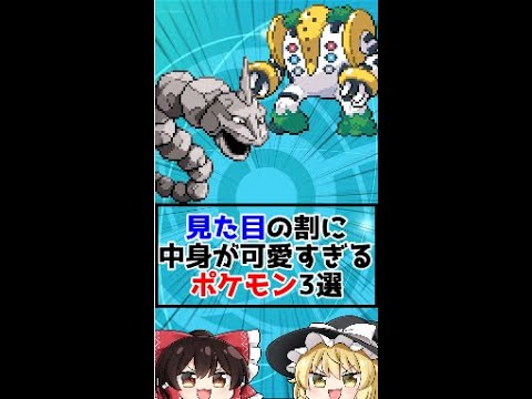 見た目の割に中身が可愛すぎるポケモン3選【ゆっくり実況】