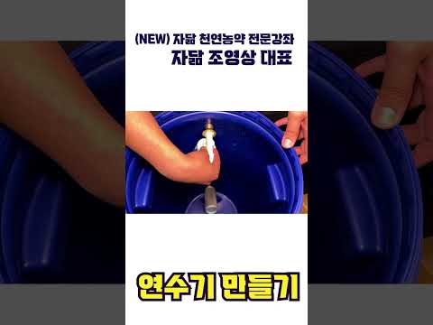 연수기 만들기