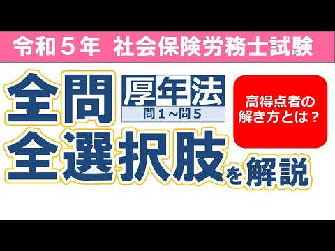 【令和５年社労士試験】厚生年金保険法問１～問５／択一式問題の全問・全選択肢解説