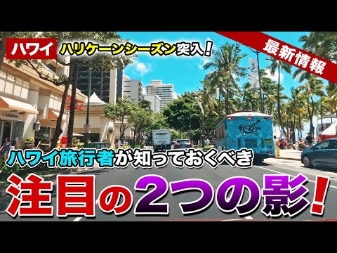 【ハワイ】ハリケーンシーズン突入！これからハワイに来る旅行者は知っておこう！【ハワイ最新情報】【ハワイの今】