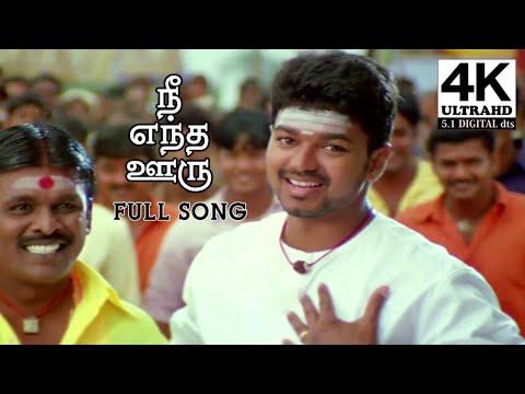 Nee Entha Ooru 4K | Thirupachi movie Songs 4K | ACTOR VIJAY SONGS 4K