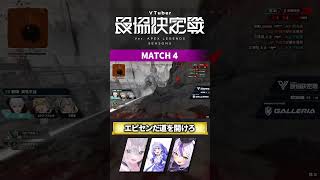 VTuber最協決定戦VerApexS5  Match4 エピセンだ道を開けろ　花芽すみれ/勇気ちひろ/ラプラス・ダークネス【エーペックスレジェンズ】【APEX LEGENDS】　#shorts